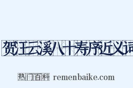 贺汪云溪八十寿序近义词是什么意思的图片